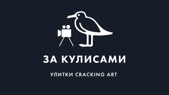 «За кулисами»: Улитки Cracking Art