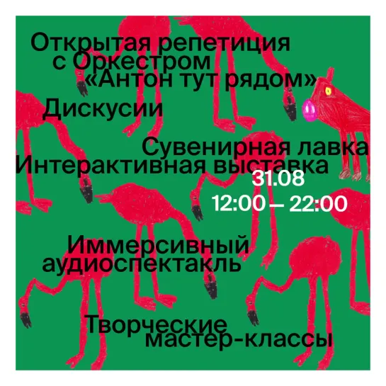 Фестиваль «Антон тут рядом» в Новой Голландии