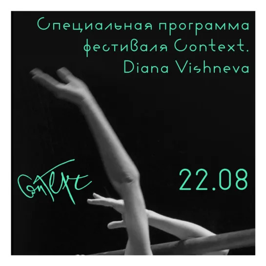 Специальная программа фестиваля Context. Diana Vishneva в Новой Голландии