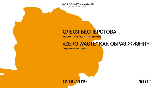 Олеся Бесперстова (проект No Plastic It's Fantastic), «Zero waste как образ жизни»