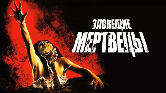 Зловещие мертвецы (1981) 4K UHD