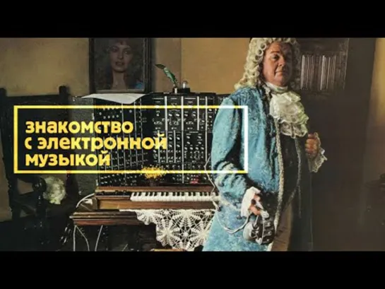 Знакомство с электронной музыкой / Discovering electronic music • 1970/1983