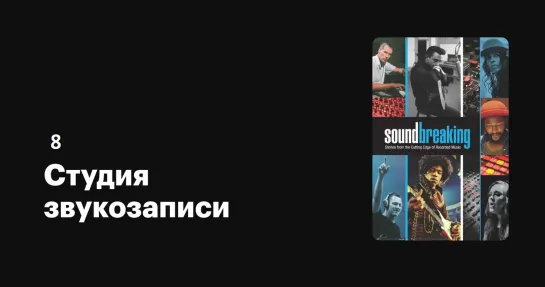 Студия звукозаписи (8) Soundbreaking (2016) Моя музыка - это я