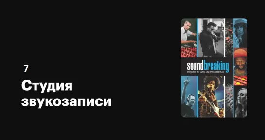 Студия звукозаписи (7) Soundbreaking (2016) Звук и видео