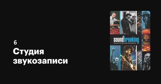 Студия звукозаписи (6) Soundbreaking (2016) Мир принадлежит тебе