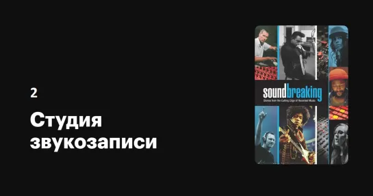 Студия звукозаписи (2) Soundbreaking (2016) Звуковые картины