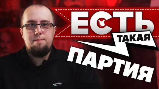 Есть такая Партия