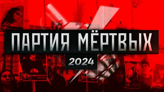 Партия Мёртвых 2024