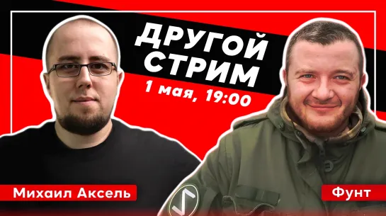 Другой стрим с Фунтом