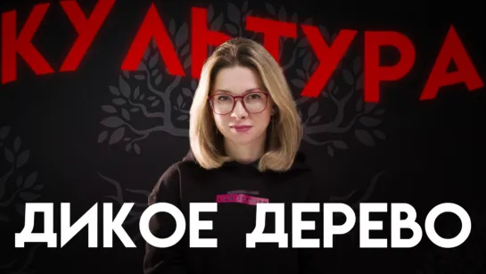 Культура — дикое дерево