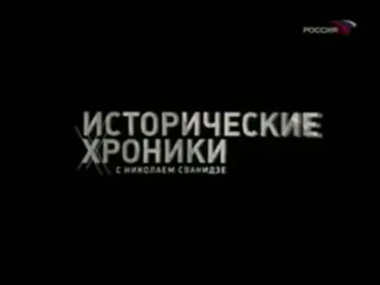 Исторические хроники. 59-я серия. 1957 год — Ив Монтан против Никиты Хрущёва