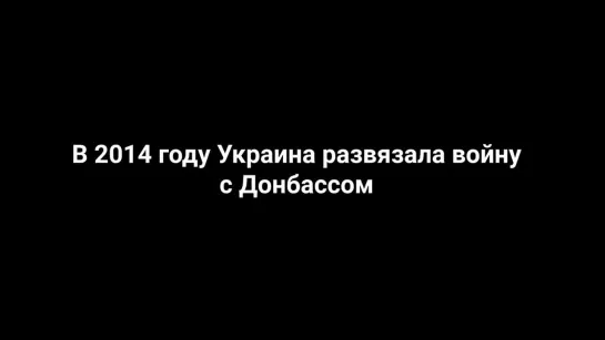 Восемь лет назад в жизнь этих людей ворвалась война. Восемь лет войны... Которую мы закончим!