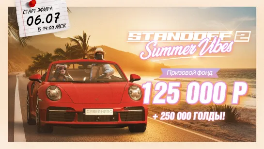 STANDOFF 2 - SUMMER VIBES CLOSED QUAL 125 000 RUB & 250 000 GOLD