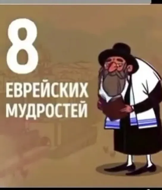 Главные Еврейские мудрости 2.0