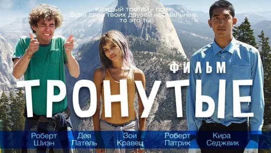 Тронутые (2014)