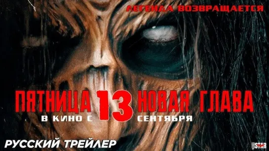 Пятница 13-е. Новая глава 2024 — Русский трейлер