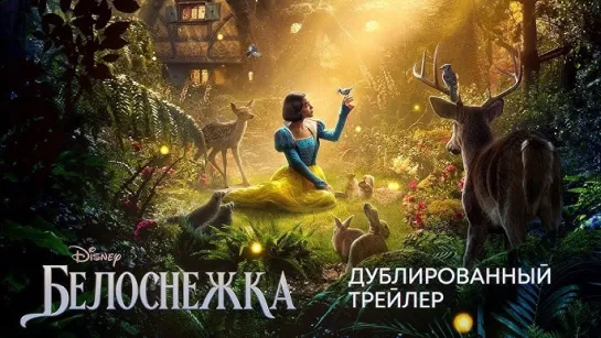 Белоснежка 2024 — Русский трейлер