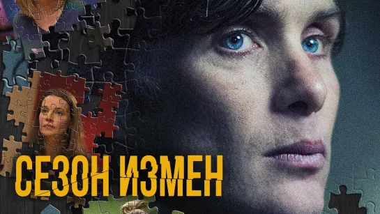 Сезон измен (2017)