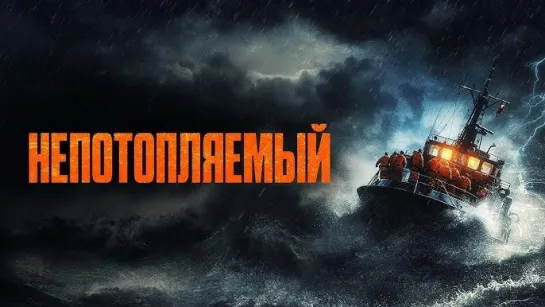 Непотопляемый (2023)