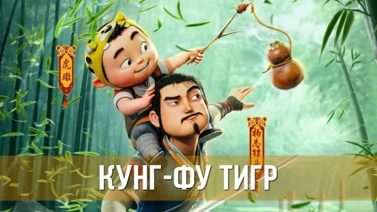 Кунг-фу тигр (2022)