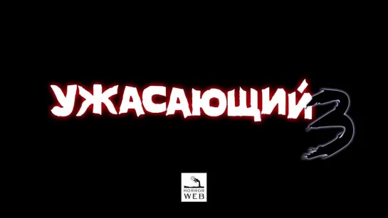 Ужасающий 3 — 2024 русский тизер-трейлер