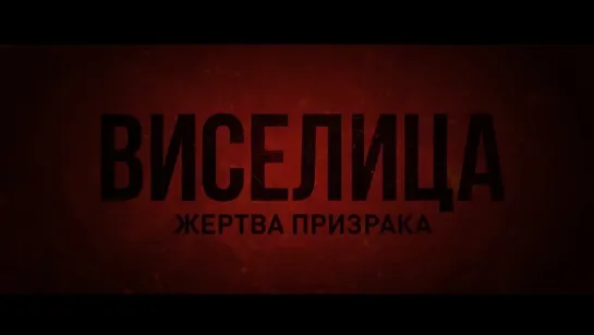 Виселица. Жертва призрака 2024 — русский трейлер