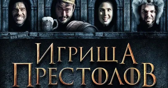 Игра престолов (2019 пародия)