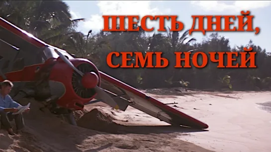 Шесть дней, семь ночей (1998)