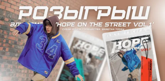 Розыгрыш альбома Джей-Хоупа «HOPE ON THE STREET VOL.1» от BangTan Today