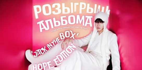 Розыгрыш альбома «Jack In The Box (HOPE Edition)» от BangTan Today