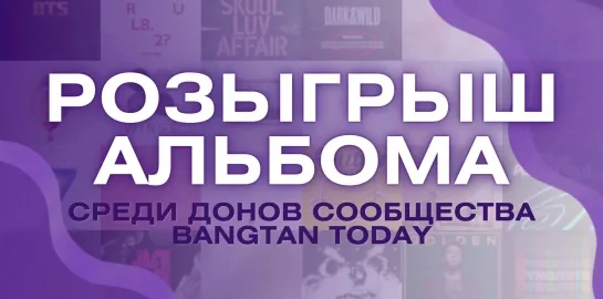 Розыгрыш любого альбома BTS от BangTan Today