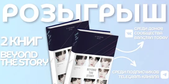 Розыгрыш книги «BTS: Beyond The Story» от BangTan Today