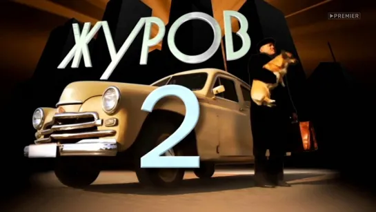 Журов-2. 16 серия (2009-2010) фильм сериал