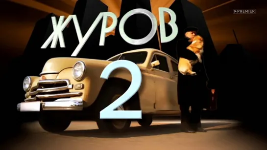 Журов-2. 15 серия (2009-2010) фильм сериал