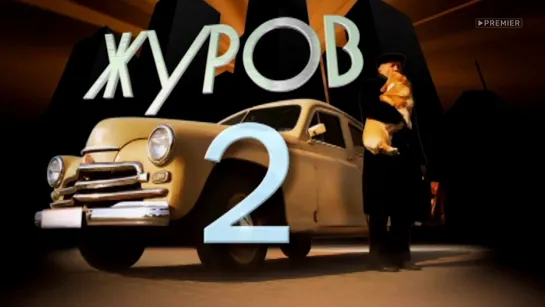 Журов-2. 14 серия (2009-2010) фильм сериал