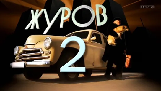 Журов-2. 13 серия (2009-2010) фильм сериал