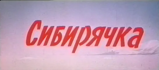 Сибирячка 1 серия (1972) фильм сериал