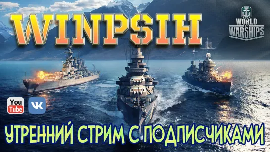 Дядька Псих в океане #28 World of Warships #stream #WorldofWarships #winpsih  #WOWS 27.10.2019