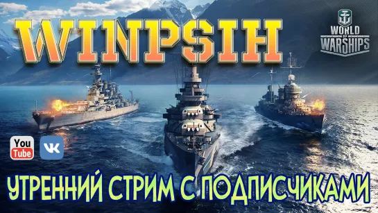 Дядька Псих в океане #8 World of Warships #stream #WorldofWarships #winpsih  #WOWS 20.09.2019