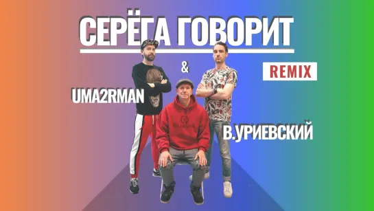 UMA2RMAN  Василий Уриевский - СЕРЁГА ГОВОРИТ remix вертикальное видео