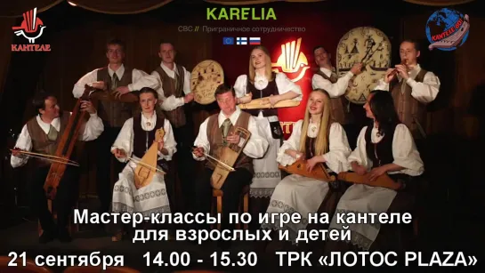 Video by Ансамбль «КАНТЕЛЕ»