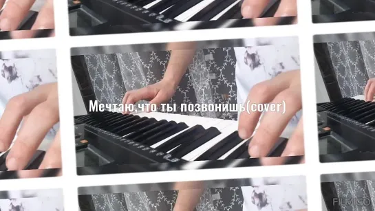 Мечтаю,что ты позвонишь(synth cover)