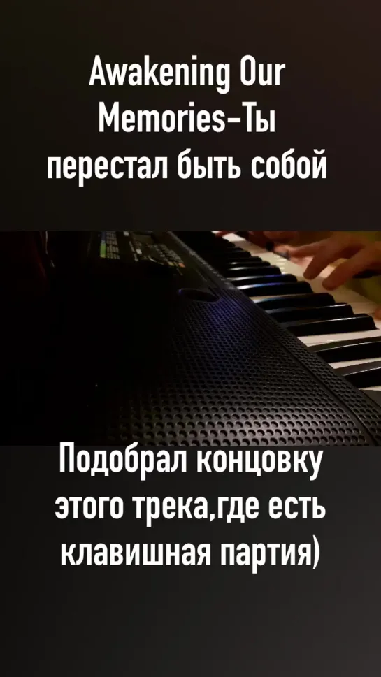 Awakening Our Memories-Ты перестал быть собой(piano cover)