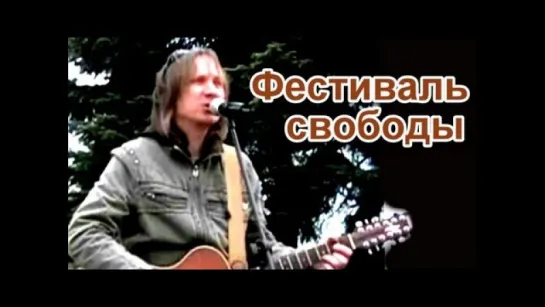 "Фестиваль свободы". Ко Дню защиты детей 1.06.2012