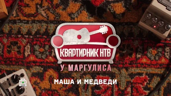 Группа Маша и медведи - Любочка