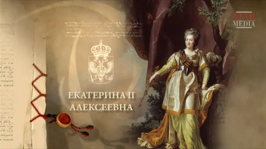 Екатерина II Великая!