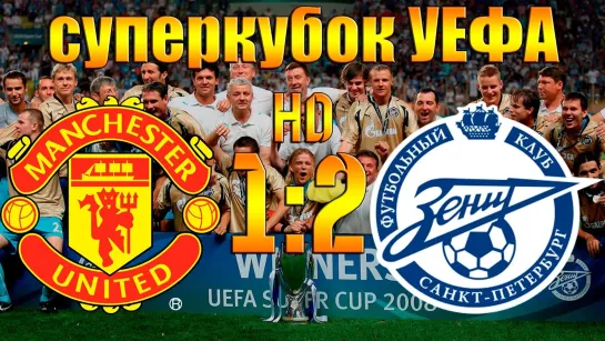 Manchester United - Zenit.UEFA Super Cup 2008.HDTV.720.RUS