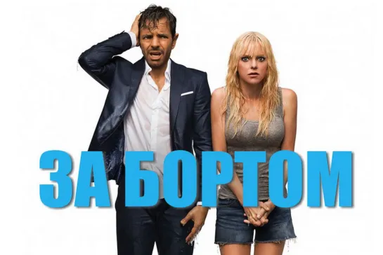 🎬 ЗА БОРТОМ (2018)  🍿 #комедия