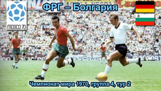 ФРГ - Болгария (чемпионат мира 1970, группа 4). Комментатор - Денис Цаплинд