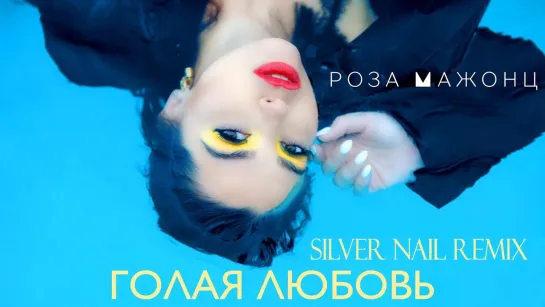 Роза Мажонц – Голая Любовь (Silver Nail Remix)